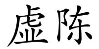虚陈的解释