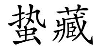 蛰藏的解释