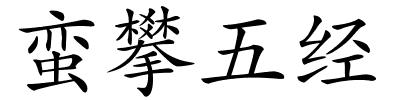 蛮攀五经的解释