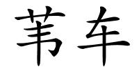 苇车的解释