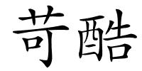 苛酷的解释