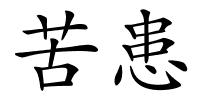 苦患的解释