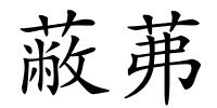 蔽茀的解释