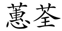 蕙荃的解释