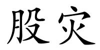 股灾的解释