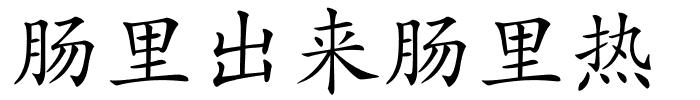 肠里出来肠里热的解释
