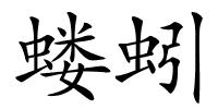 蝼蚓的解释