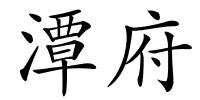 潭府的解释