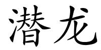 潜龙的解释