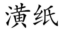 潢纸的解释