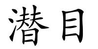 潜目的解释