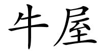 牛屋的解释