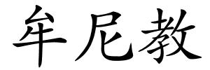 牟尼教的解释