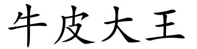 牛皮大王的解释
