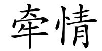 牵情的解释