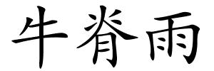牛脊雨的解释