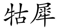 牯犀的解释