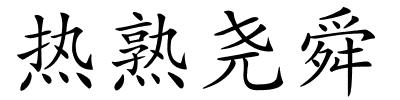 热熟尧舜的解释