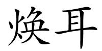 焕耳的解释