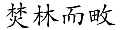 焚林而畋的解释