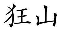 狂山的解释