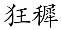 狂穉的解释
