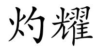 灼耀的解释