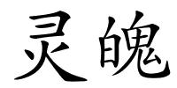 灵魄的解释