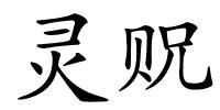 灵贶的解释