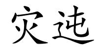 灾迍的解释