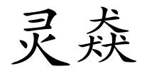 灵猋的解释
