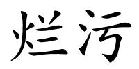烂污的解释