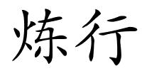 炼行的解释