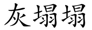 灰塌塌的解释