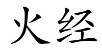 火经的解释