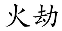 火劫的解释