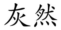 灰然的解释