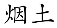 烟土的解释