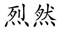 烈然的解释