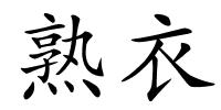 熟衣的解释