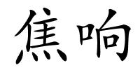 焦响的解释