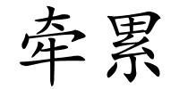 牵累的解释