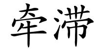 牵滞的解释