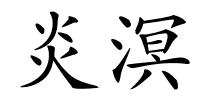 炎溟的解释