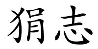狷志的解释
