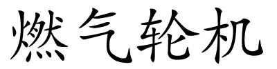 燃气轮机的解释