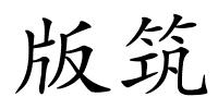 版筑的解释