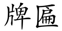 牌匾的解释