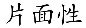 片面性的解释