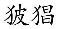 狓猖的解释